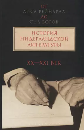 "От лиса Рейнарда до Сна Богов" История нидерландской литературы. Том 2. XX-начало ХI века — 2679863 — 1