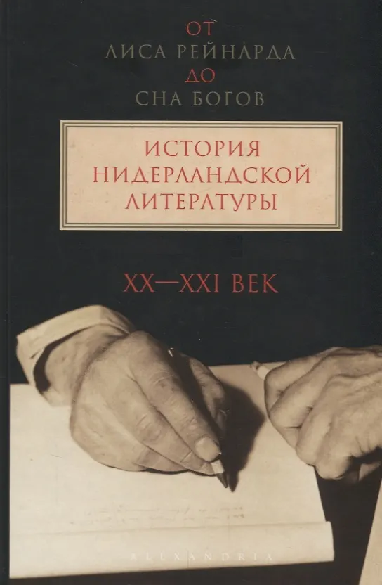 Книга "От лиса Рейнарда до Сна Богов" История нидерландской литературы. Том 2. XX-начало ХI века () — 1