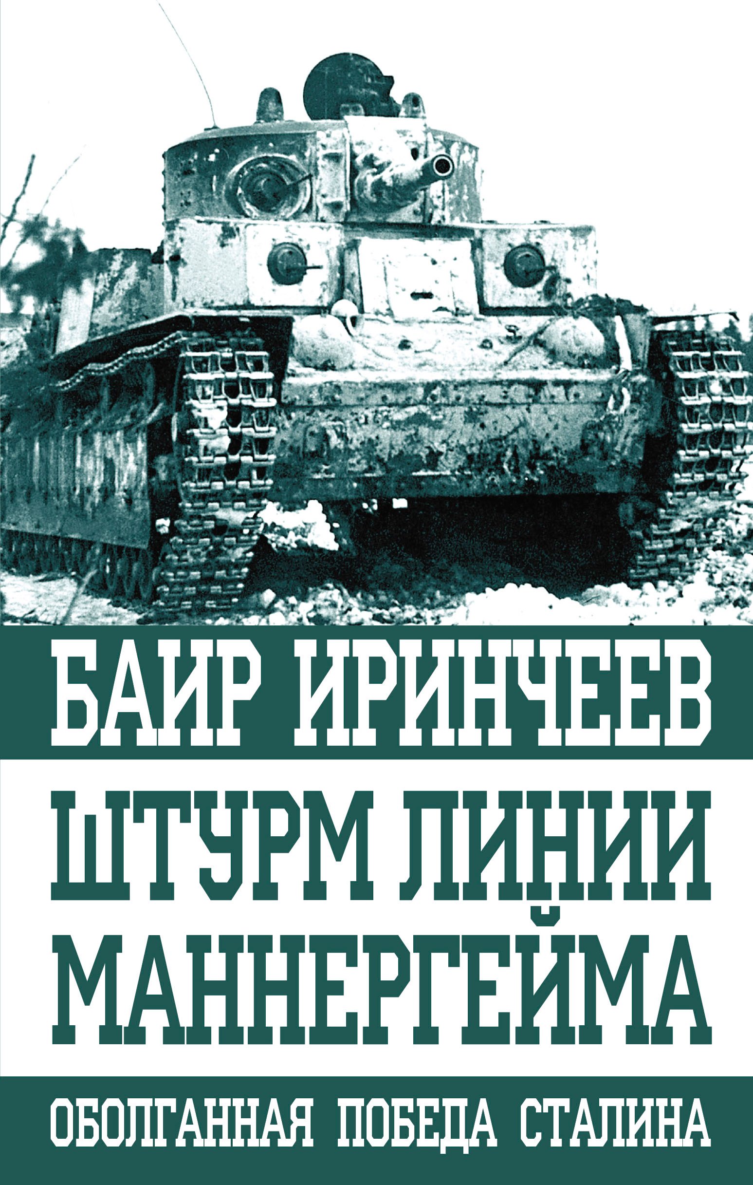 

Штурм Линии Маннергейма