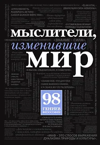 Мыслители, изменившие мир