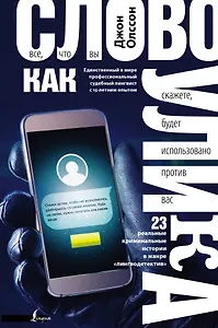 Слово как улика. Всё, что вы скажете, будет использовано против вас