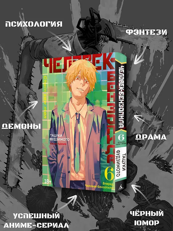Человек-бензопила. Том 6 - Вперёд, Человек-бензопила! (Chainsaw Man). Манга 2944827 — 7