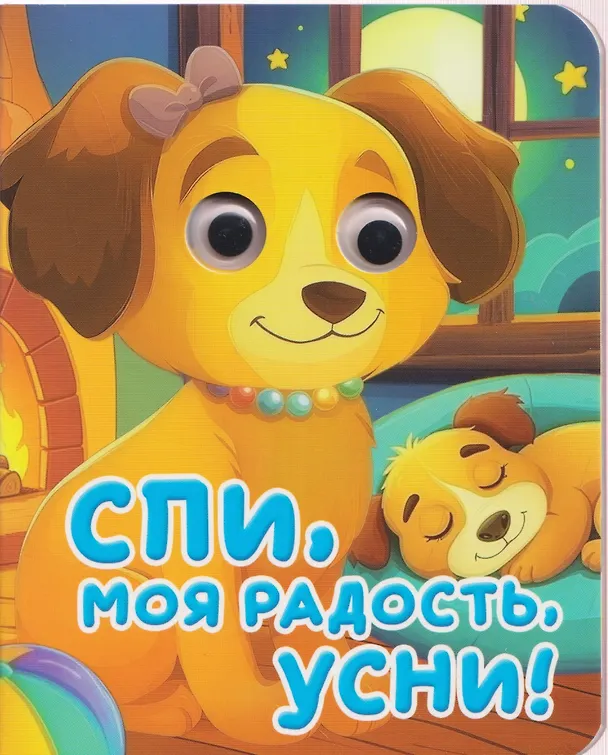 Книга Спи, моя радость, усни! (София Свириденко) — 1
