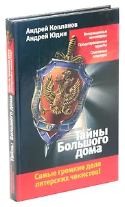 Тайны Большого дома