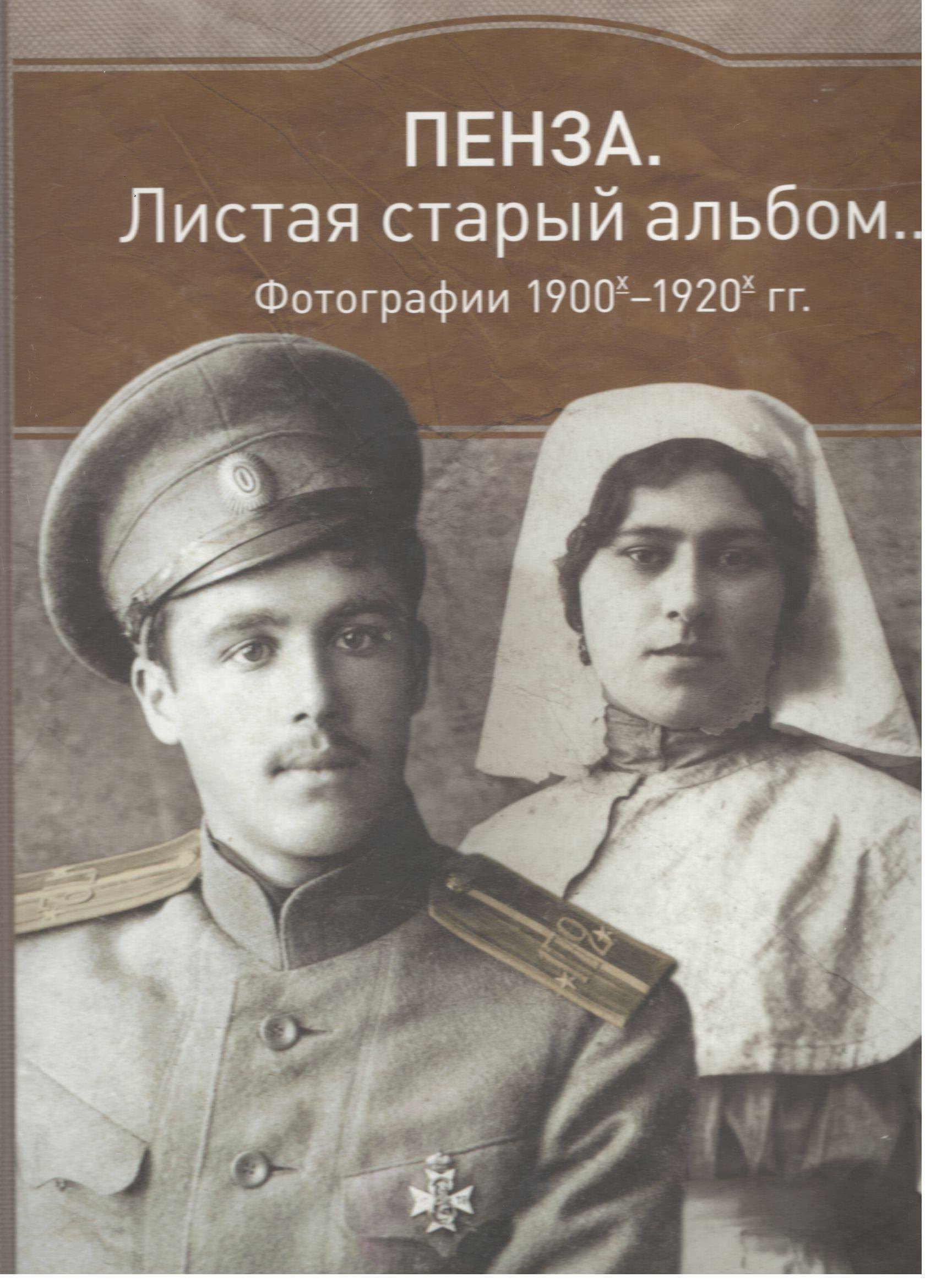 

Альбом Пенза Листая старый альбом… 1900е-1920е (коричневый) (ПИ)