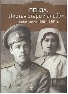 Альбом Пенза Листая старый альбом… 1900е-1920е (коричневый) (ПИ)