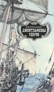 Джентельмены удачи. Адмиралы чужих морей