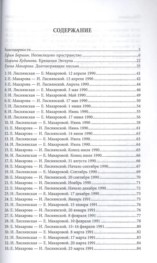 Книга Имя разлуки. Переписка Инны Лиснянской и Елены Макаровой () — 2