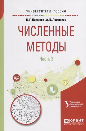 Книга Численные методы. Часть 2. Учебное пособие ()