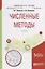 Численные методы. Часть 2. Учебное пособие — 2713377 — 1