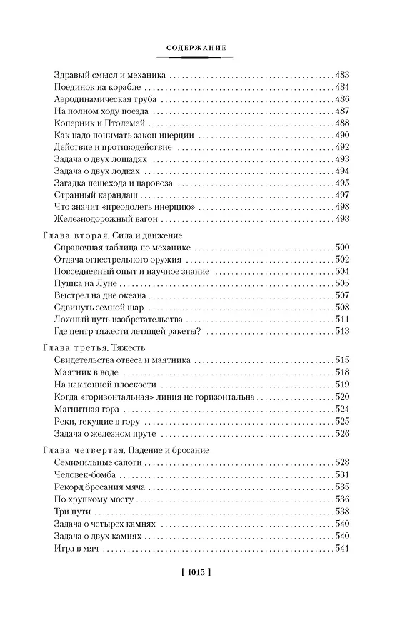 Книга Занимательная наука. Физика. Механика. Астрономия (Яков Перельман) — 21