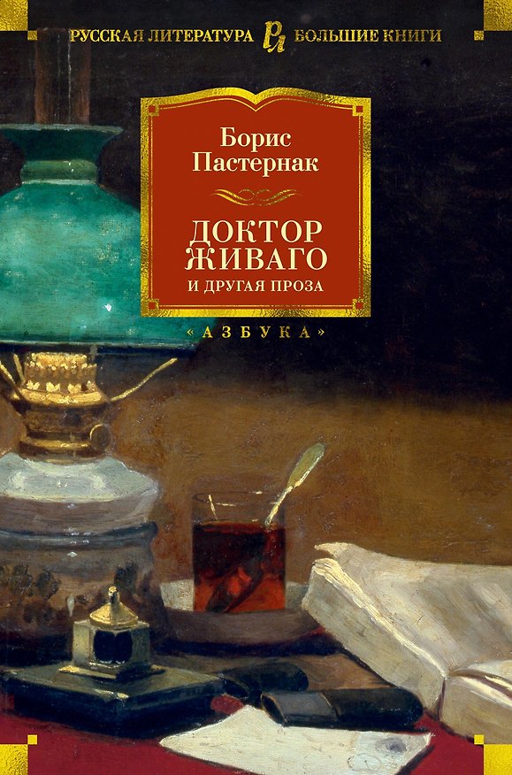 Книга Доктор Живаго и другая проза (Борис Пастернак) — 1