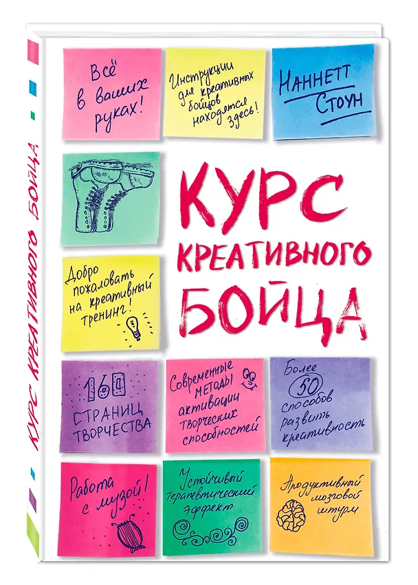 Книга Курс креативного бойца (Наннетт Стоун) — 4