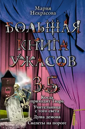 Больщая книга ужасов. 35 : повести — 2291986 — 1