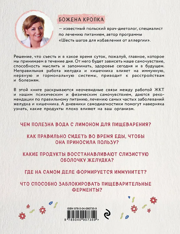 Книга Твой второй мозг - кишечник. Книга-компас по невидимым связям нашего тела (Божена Кропка) — 2