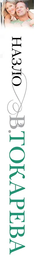 Книга Назло: сборник (Виктория Токарева) — 3