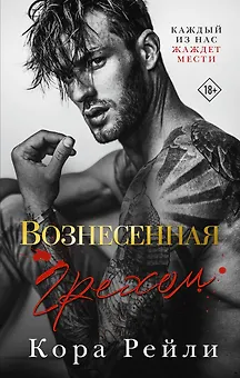 Вознесенная грехом