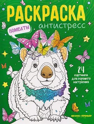 Книга Вомбаты: книжка-раскраска ()