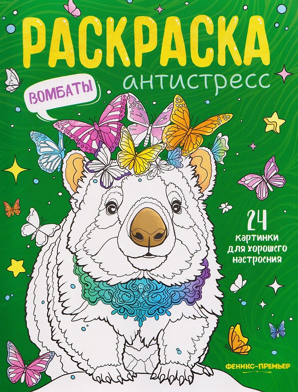 Книга Вомбаты: книжка-раскраска () — 1