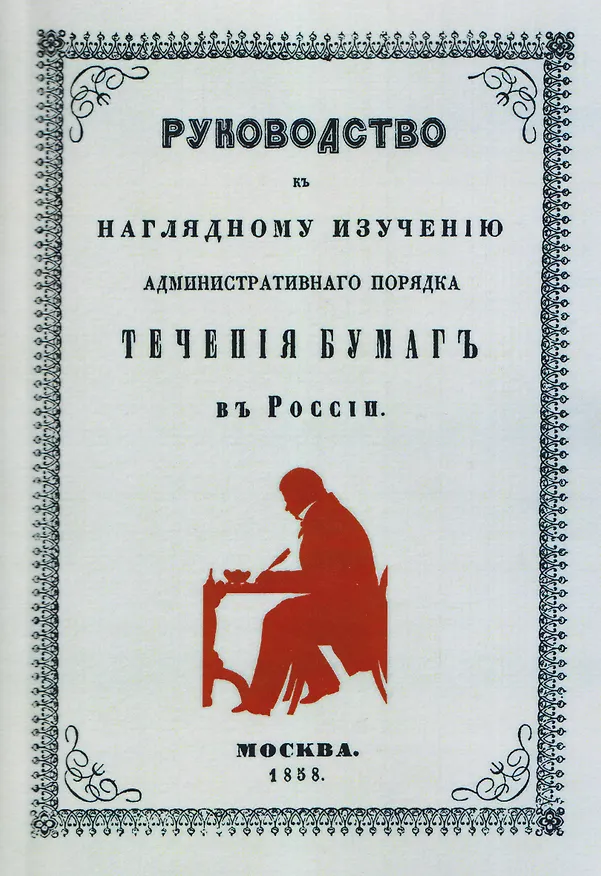 Книга Руководство к наглядному изучению административного порядка течения бумаг в России (Объяснение к плану течения бумаг (с цветным планом)). () — 1