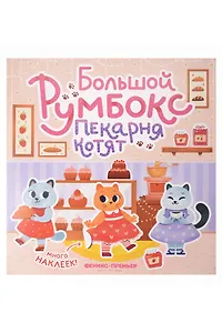 Большой румбокс: пекарня котят: книжка-картинка с наклейками для детей