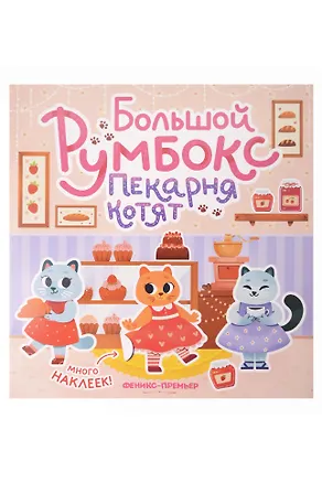 Книга Большой румбокс: пекарня котят: книжка-картинка с наклейками для детей ()