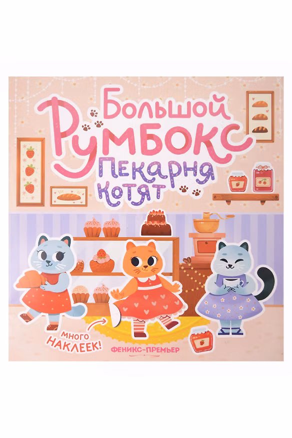 Книга Большой румбокс: пекарня котят: книжка-картинка с наклейками для детей () — 1