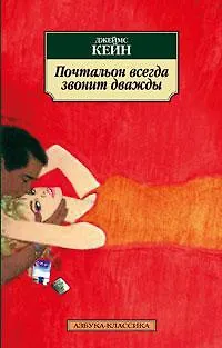 Книга Почтальон всегда звонит дважды (Джеймс Кейн)