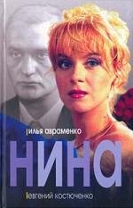 

Нина