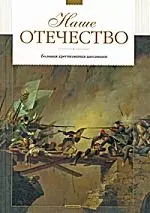 Наше Отечество. Рассказы — 2174205 — 1