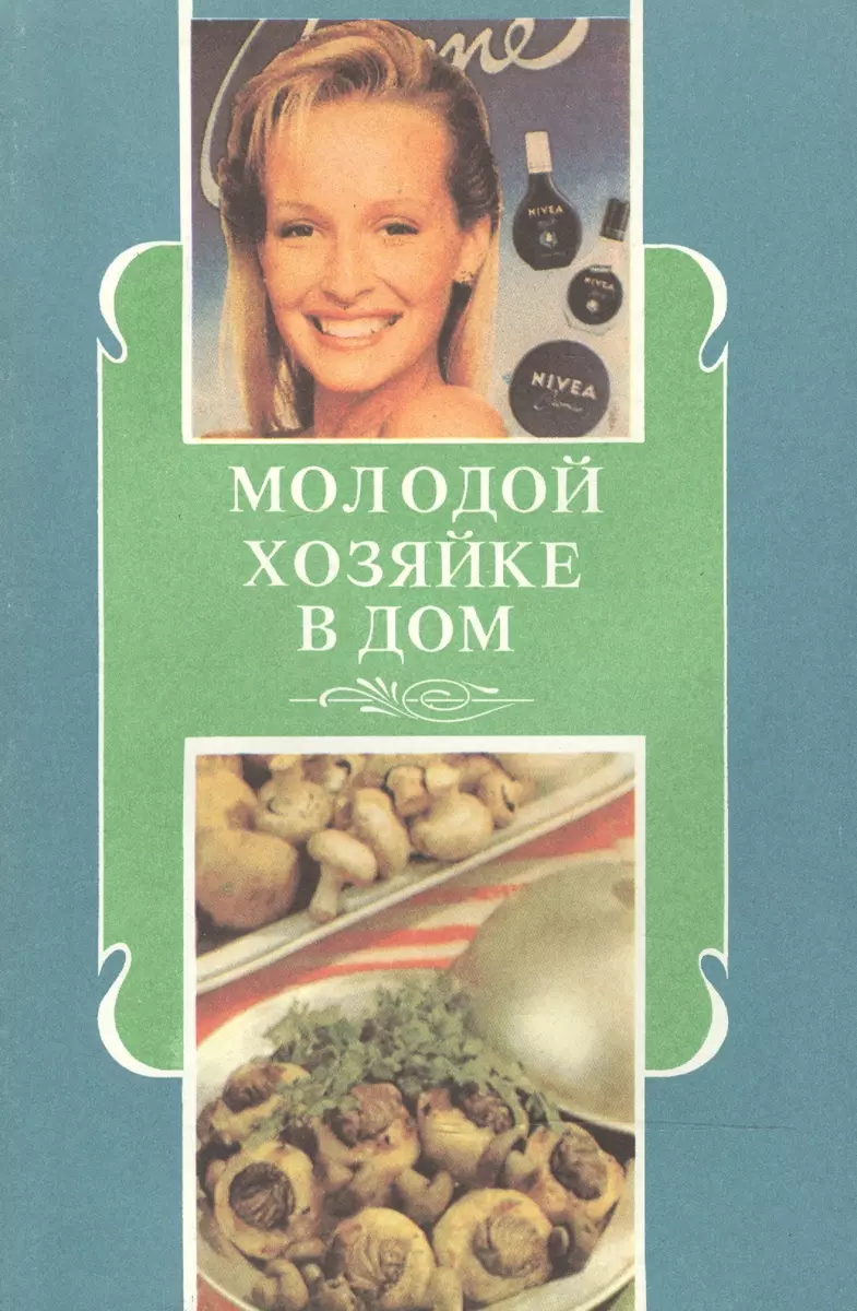 Молодой хозяйке в дом Полезные советы (м) Никитина - купить книгу с  доставкой в интернет-магазине «Читай-город».