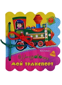 Мой транспорт (Шнуровочка) Солнышко (картон) (вырубка) (шнуровка)