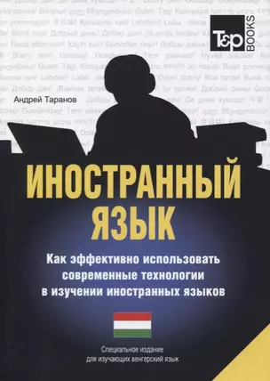 Иностранный язык. Как эффективно использовать современные технологии в изучении иностранных языков. Специальное издание для изучающих голландский язык — 2756732 — 1