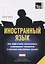 Иностранный язык. Как эффективно использовать современные технологии в изучении иностранных языков. Специальное издание для изучающих голландский язык — 2756732 — 1