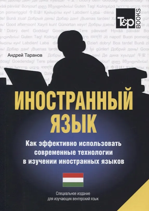 Книга Иностранный язык. Как эффективно использовать современные технологии в изучении иностранных языков. Специальное издание для изучающих голландский язык (Андрей Таранов) — 1