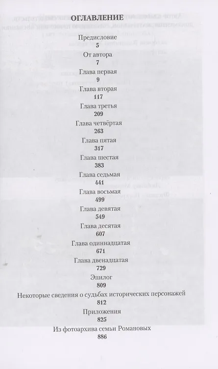 Книга Романовы. Преданность и предательство (Сергей Козлов) — 2