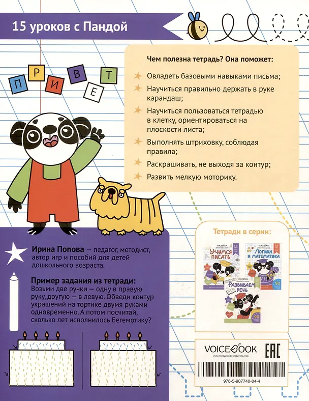 Книга Рабочая тетрадь. "Учимся писать". Готовимся к школе. Для детей 5-6 лет (И. Попова) — 2