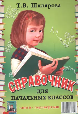 Справочник для начальных классов. Памятки (1-5 классы). Книга-перевертыш — 7616263 — 1