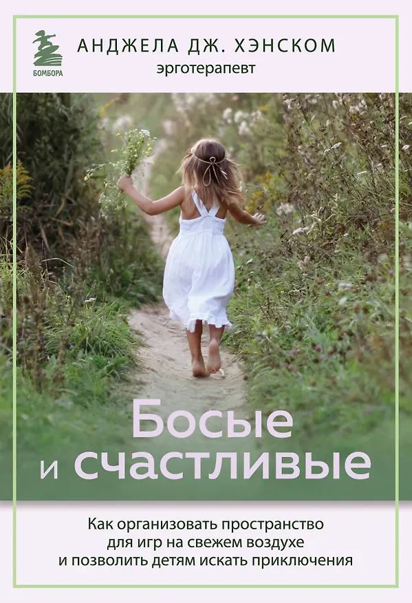 Книга Босые и счастливые. Как организовать пространство для игр на свежем воздухе и позволить детям искать приключения (Анджела Дж. Хэнском) — 1