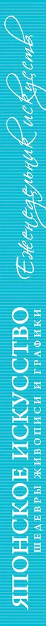 Книга Японское искусство. Шедевры живописи и графики () — 3