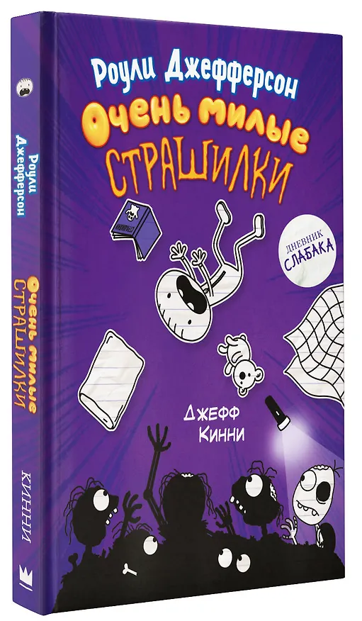 Книга Роули Джефферсон. Очень милые страшилки (Джефф Кинни) — 4