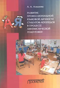 Развитие профессиональной языковой личности студентов-логопедов в процессе лингвистической подготовки