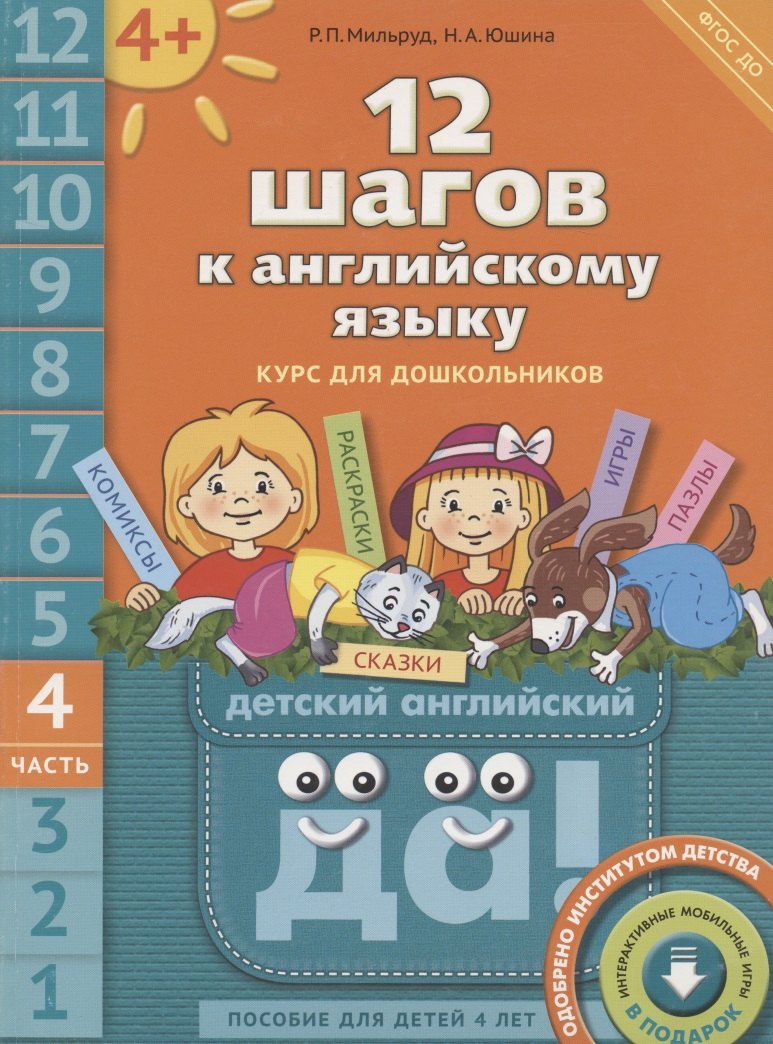 

12 шагов к английскому языку: курс для дошкольников. Пособие для детей 4 лет с книгой для воспитателей и родителей. Часть четвертая