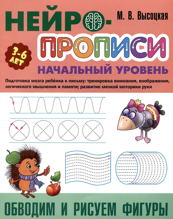 Книга Обводим и рисуем фигуры (Мария Высоцкая) — 1