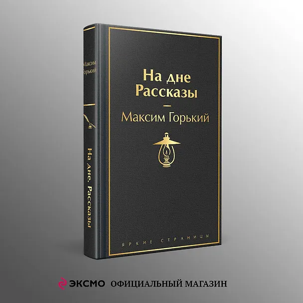 Книга На дне. Рассказы (Максим Горький) — 5