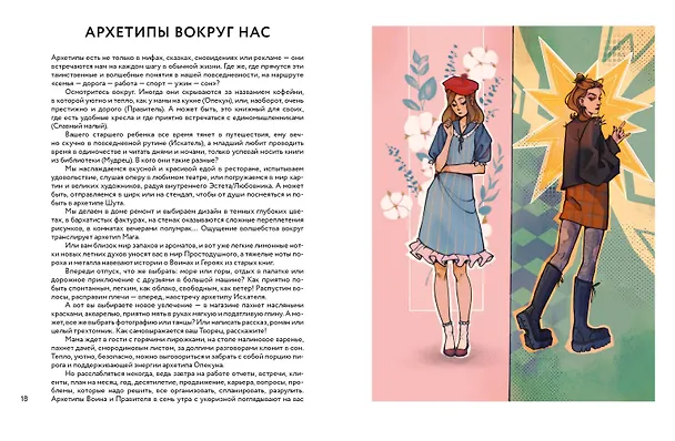Книга Примерочная архетипов: от Бунтарки до Правительницы. Как найти свой стиль в одежде и остаться верной себе (Ирина Корункова) — 4