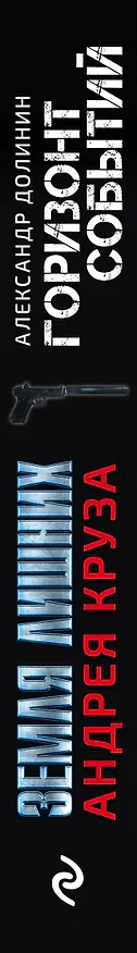 Книга Земля лишних. Горизонт событий (Александр Долинин) — 3