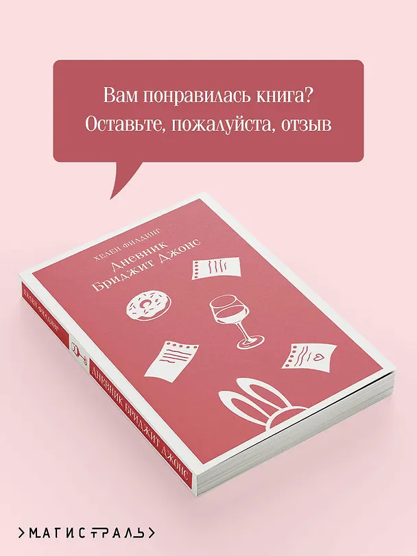 Книга Дневник Бриджит Джонс (Хелен Филдинг) — 11