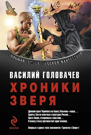 Книга В огне : фантастические произведения (Василий Головачёв)