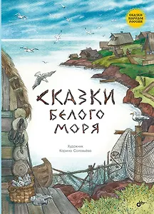Сказки Белого моря.